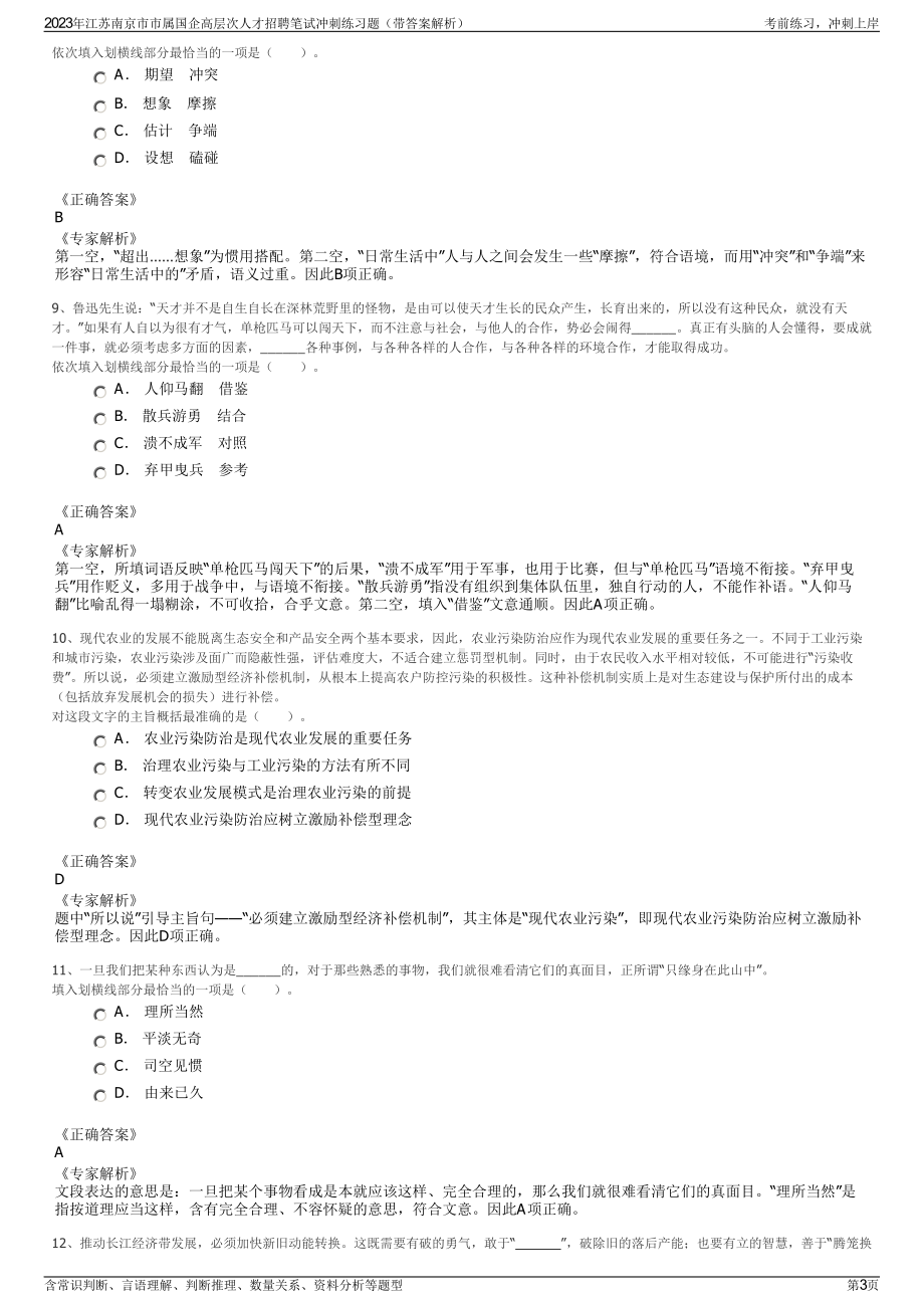 2023年江苏南京市市属国企高层次人才招聘笔试冲刺练习题（带答案解析）.pdf_第3页