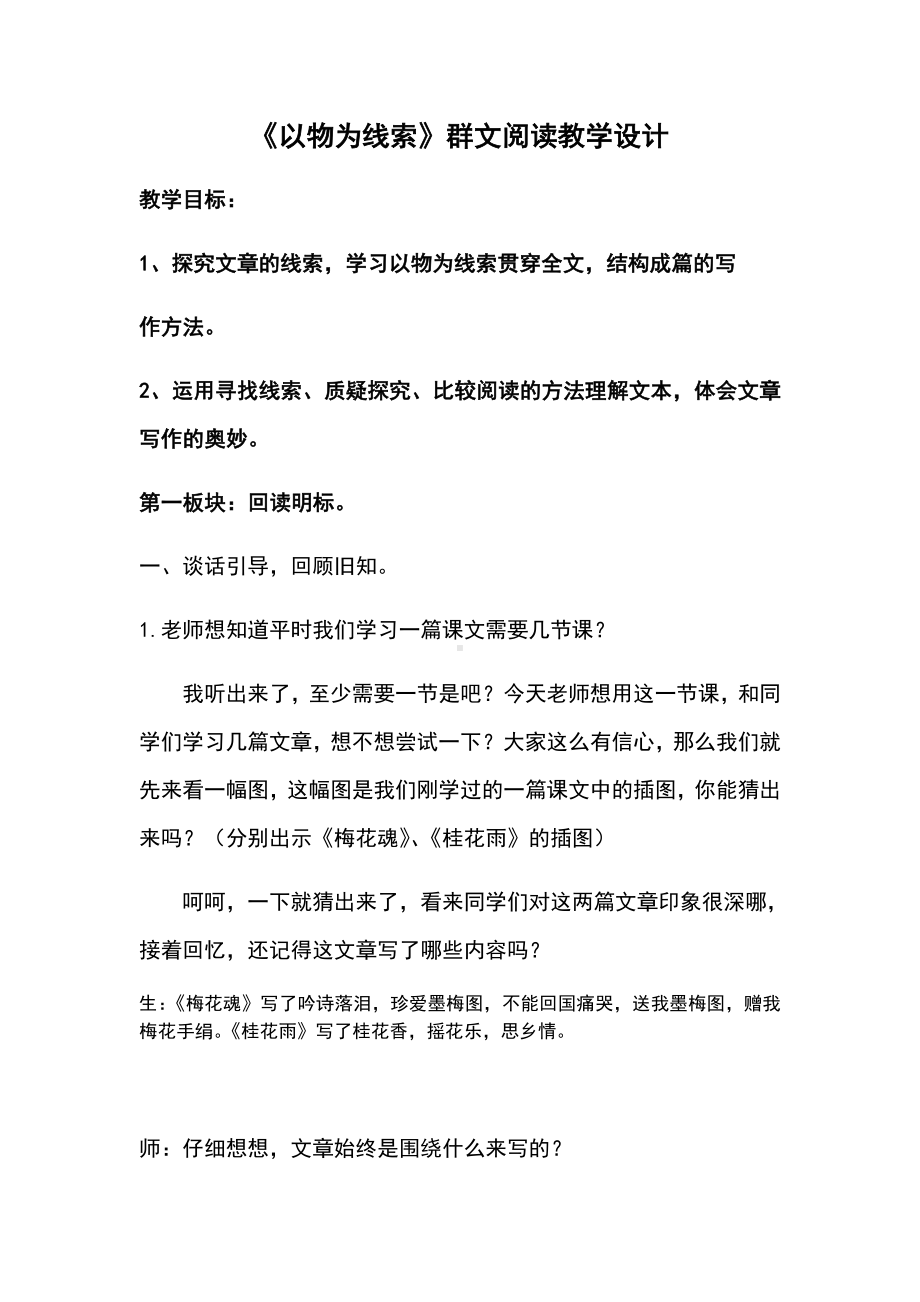 《以物为线索》群文阅读教学设计课题.doc_第1页