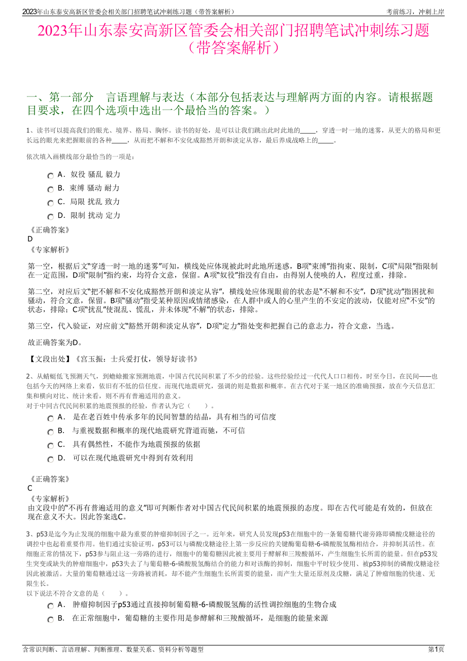 2023年山东泰安高新区管委会相关部门招聘笔试冲刺练习题（带答案解析）.pdf_第1页