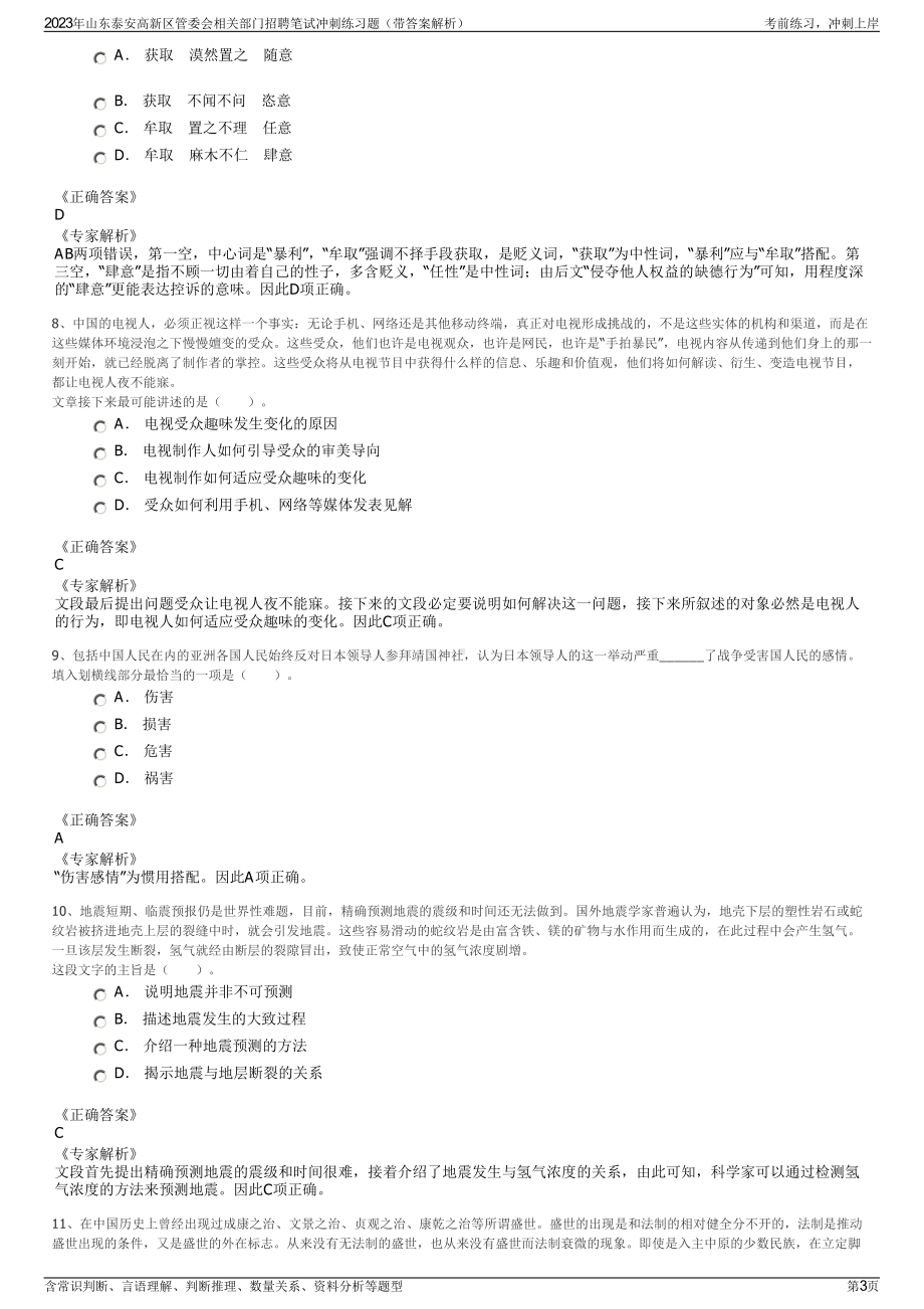 2023年山东泰安高新区管委会相关部门招聘笔试冲刺练习题（带答案解析）.pdf_第3页