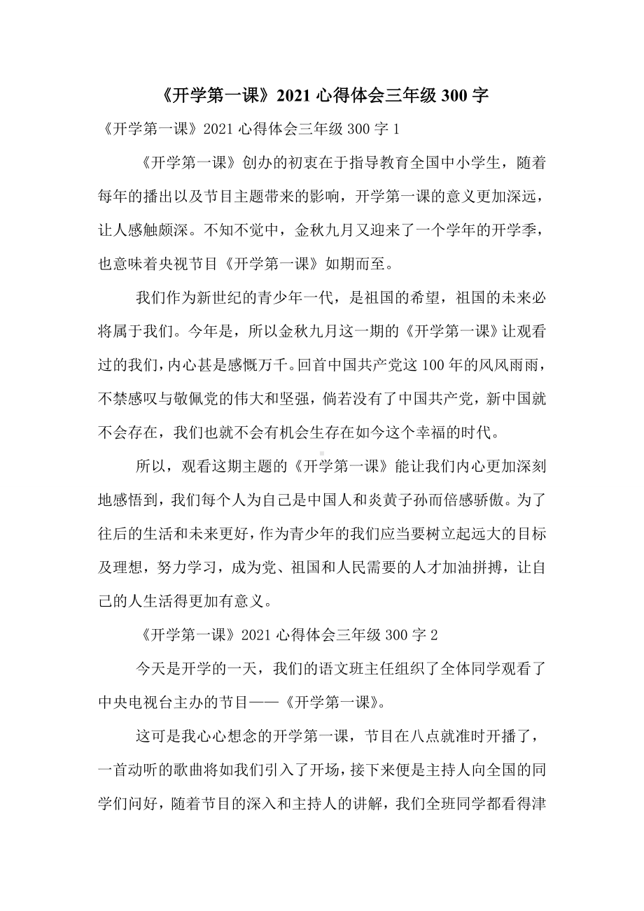 《开学第一课》2021心得体会三年级300字.doc_第1页