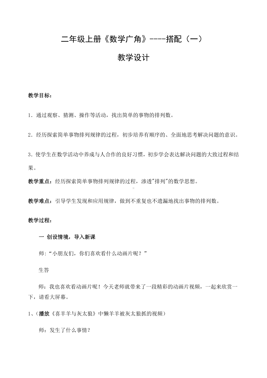 《数学广角》搭配一教案.docx_第1页