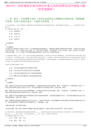 2023年广西防城港市面向国内外重点高校招聘笔试冲刺练习题（带答案解析）.pdf