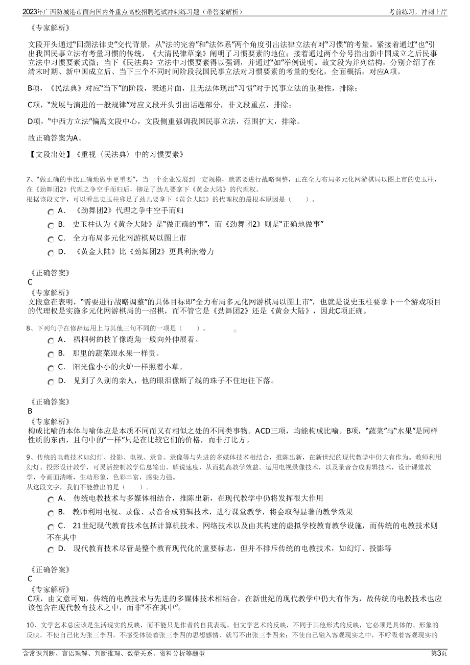 2023年广西防城港市面向国内外重点高校招聘笔试冲刺练习题（带答案解析）.pdf_第3页