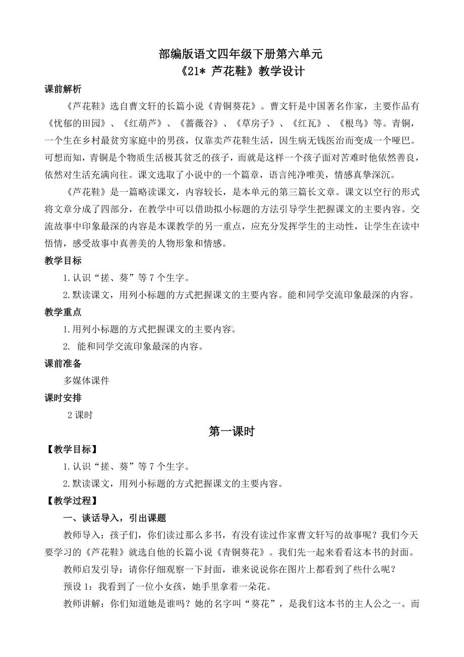 《21-芦花鞋》-名师教学设计及反思.doc_第1页