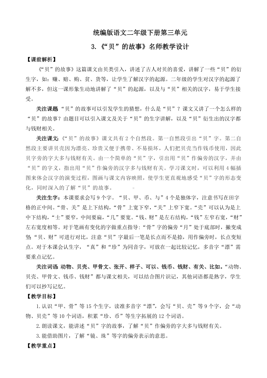 《“贝”的故事》名师教学设计.docx_第1页