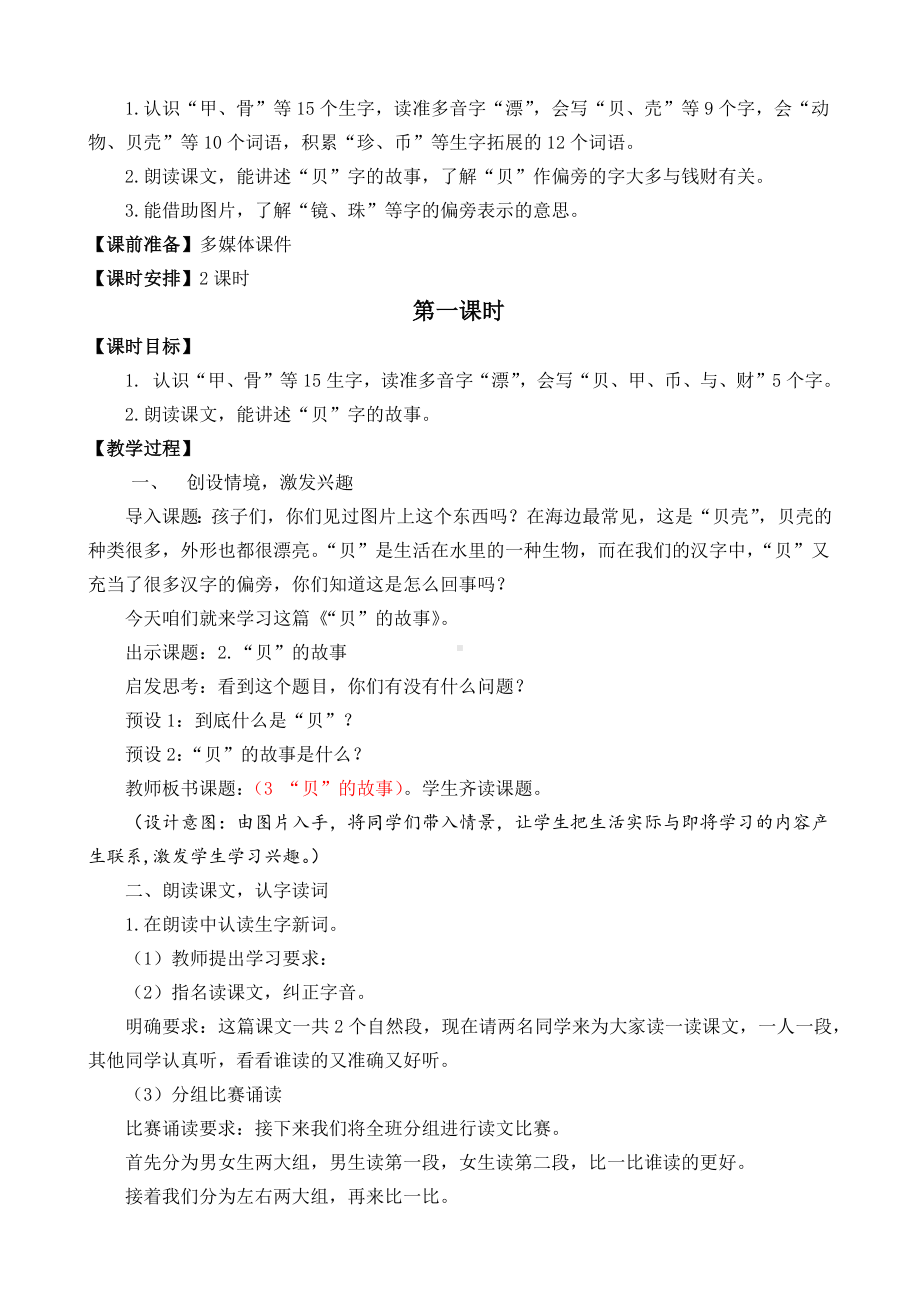 《“贝”的故事》名师教学设计.docx_第2页