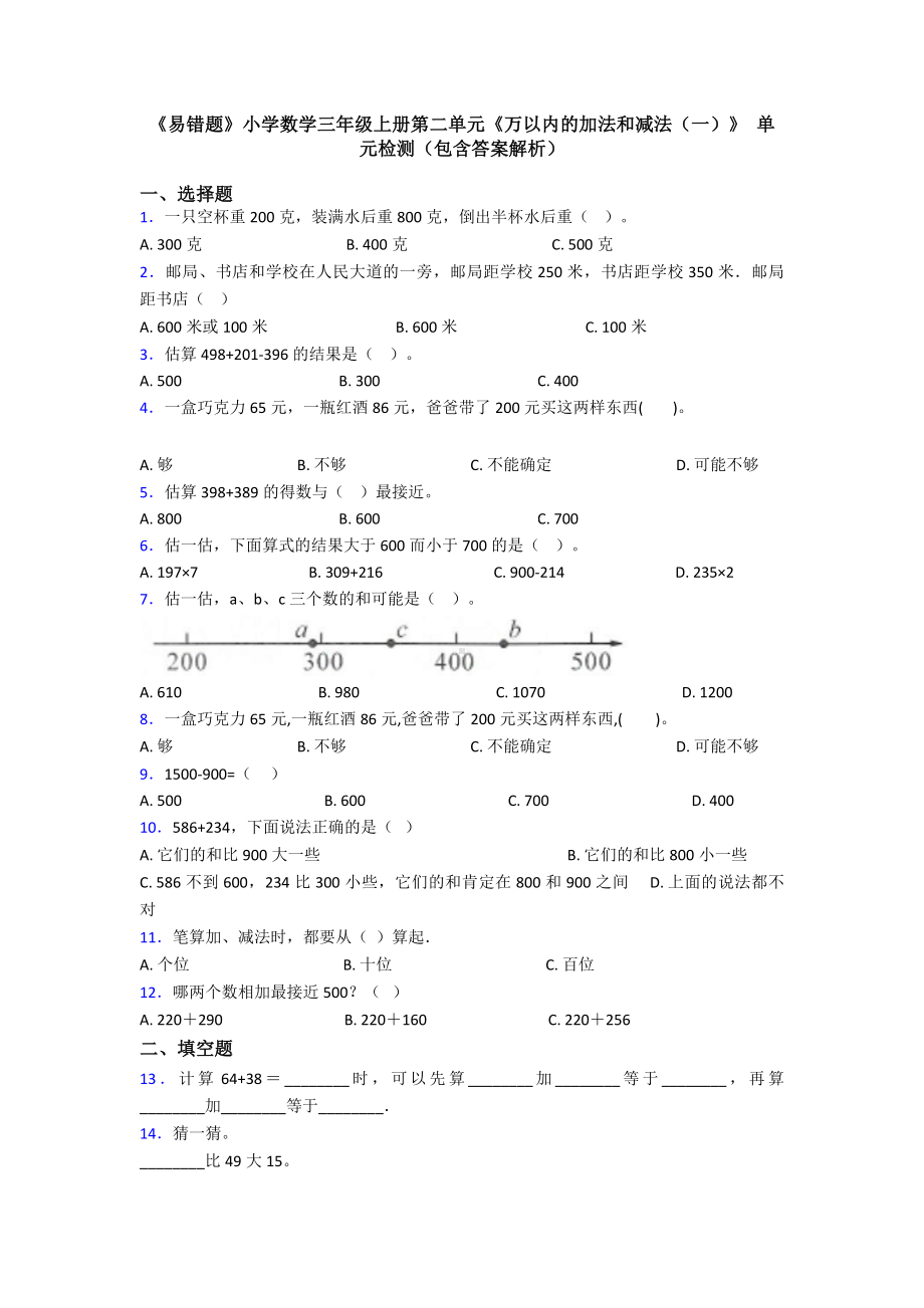 《易错题》小学数学三年级上册第二单元《万以内的加法和减法(一)》-单元检测(包含答案解析).doc_第1页