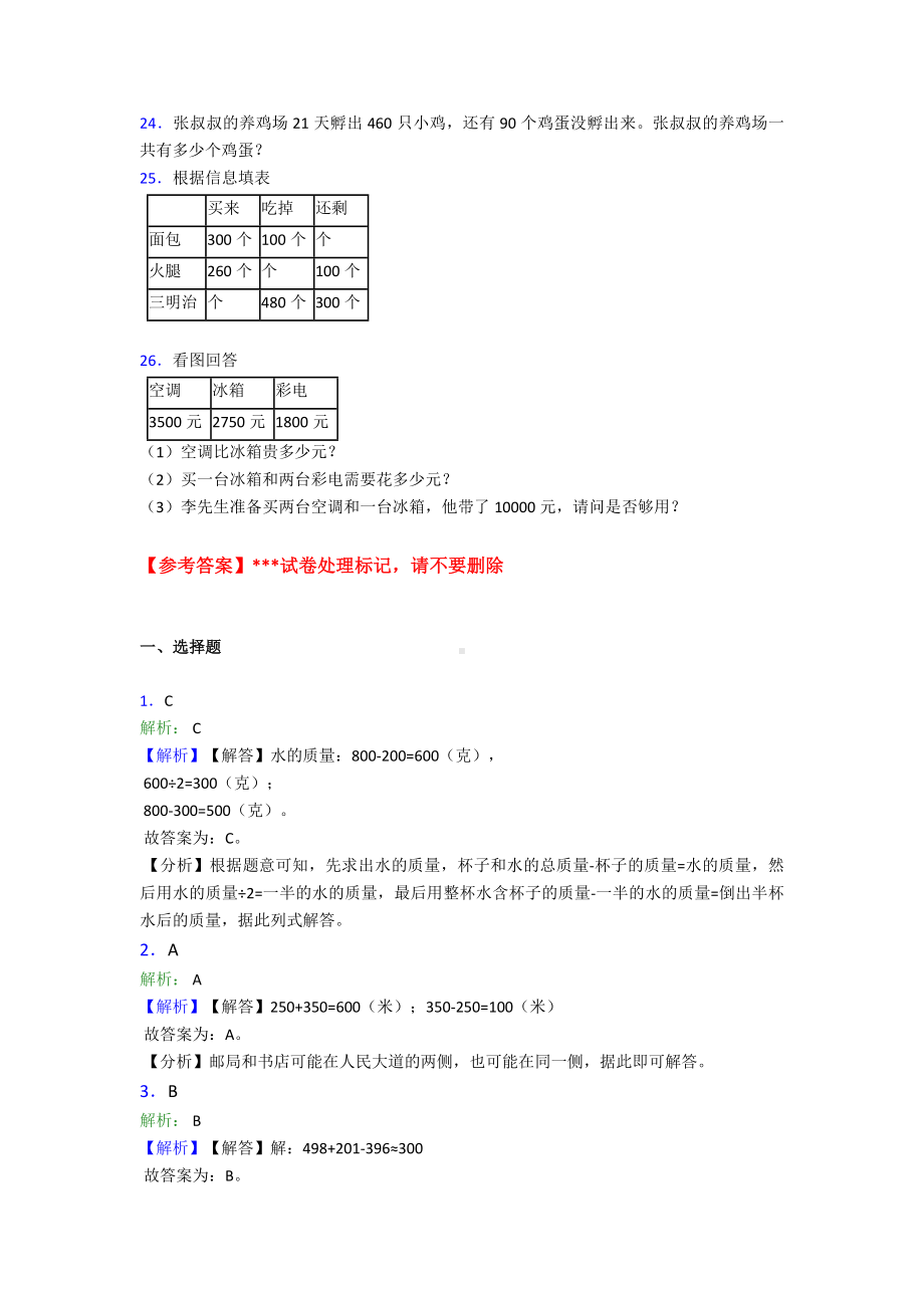 《易错题》小学数学三年级上册第二单元《万以内的加法和减法(一)》-单元检测(包含答案解析).doc_第3页