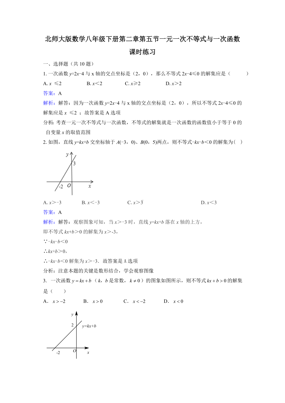 《2.5一元一次不等式与一次函数》课时练习含答案解析.docx_第1页