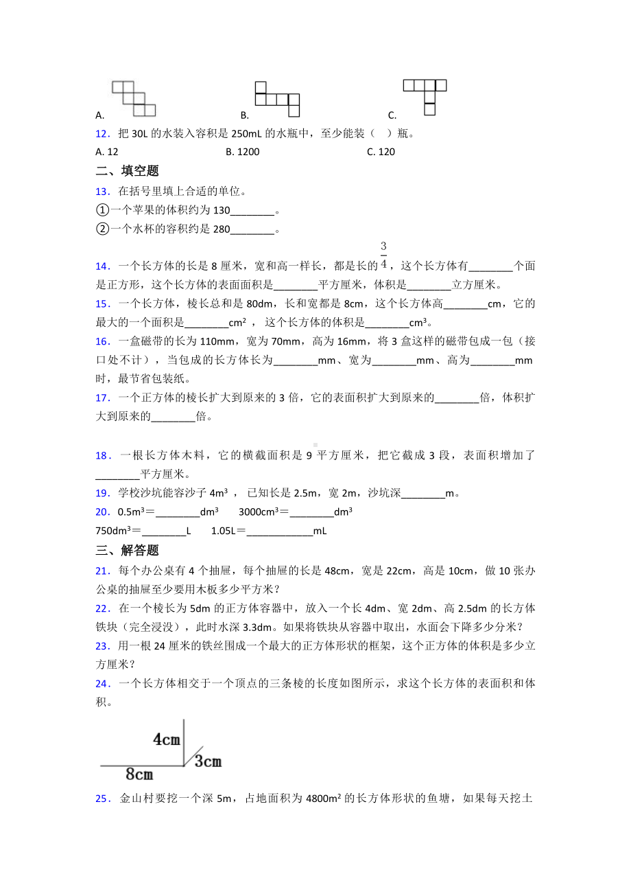 《易错题》小学数学五年级下册第三单元长方体和正方体测试(答案解析).doc_第2页