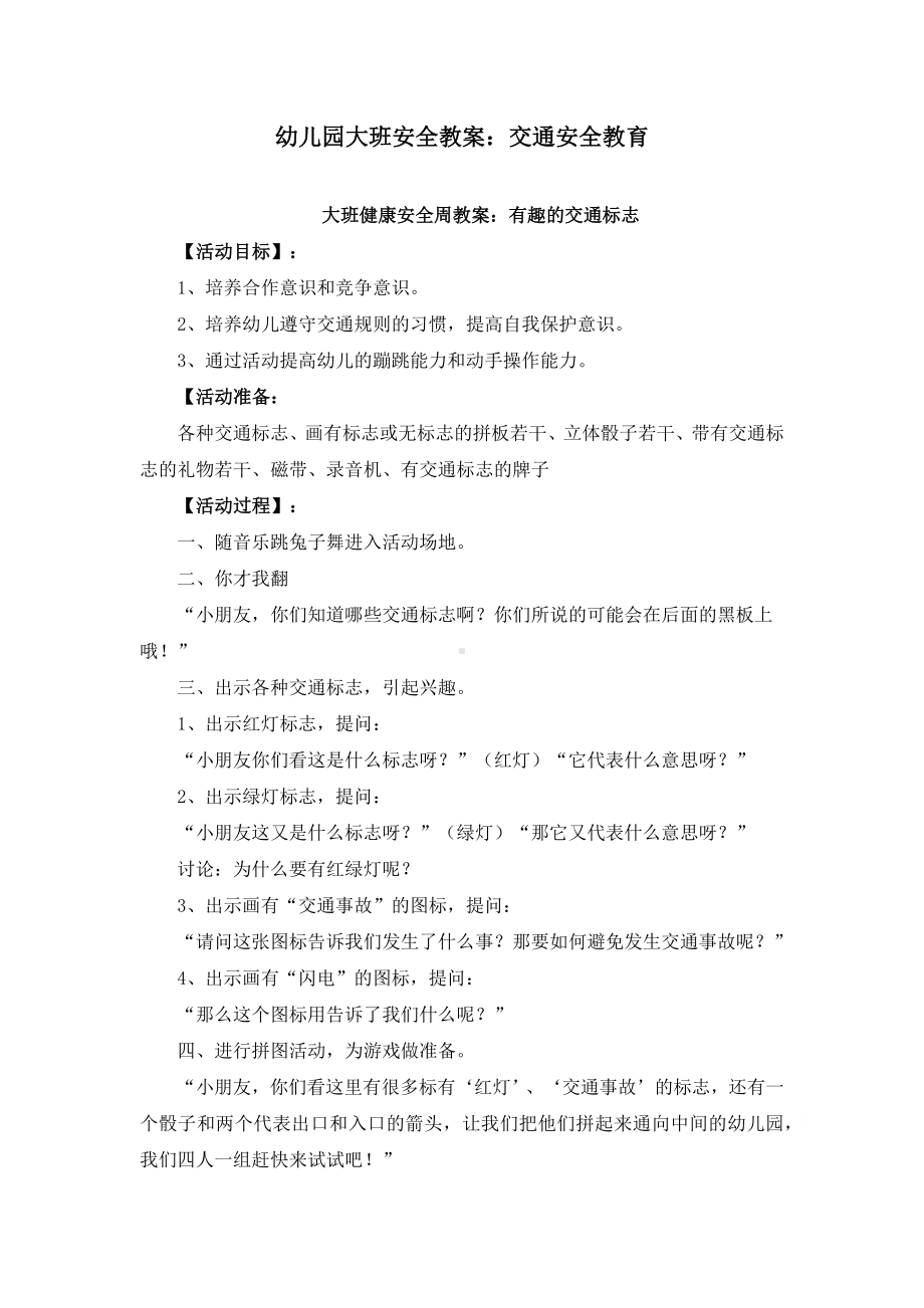 《幼儿园大班交通安全教育教案》合集.docx_第1页