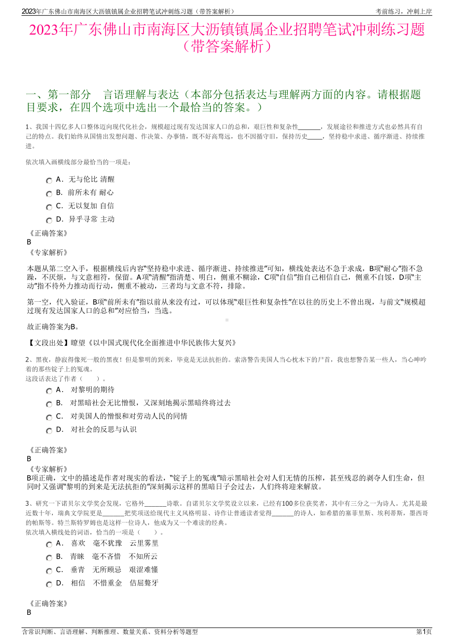 2023年广东佛山市南海区大沥镇镇属企业招聘笔试冲刺练习题（带答案解析）.pdf_第1页