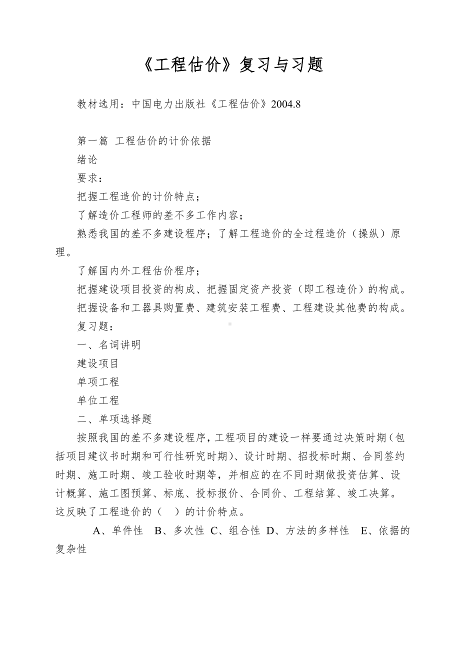 《工程估价》复习与习题.doc_第1页