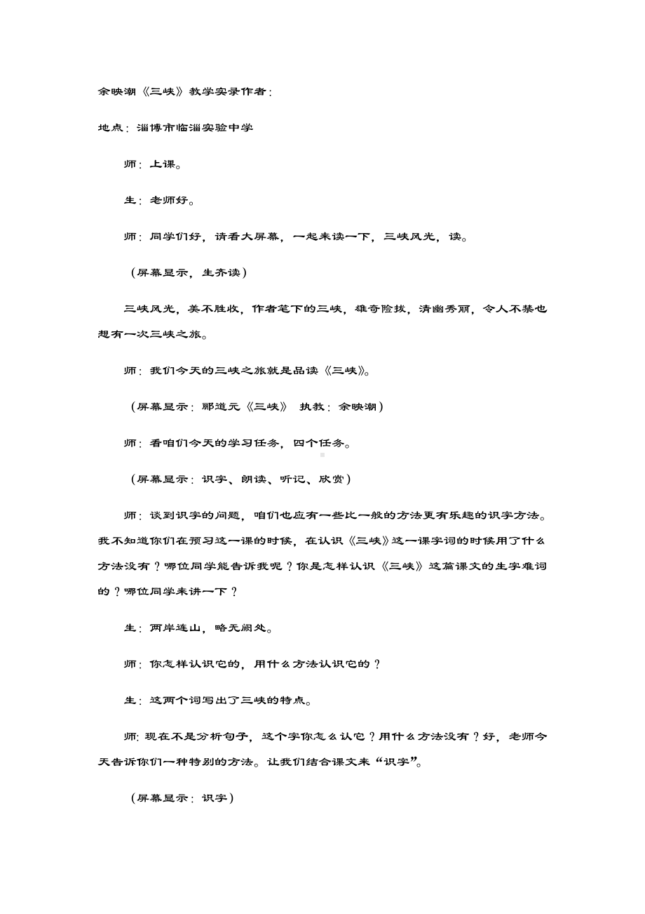 《三峡》教学实录.doc_第1页