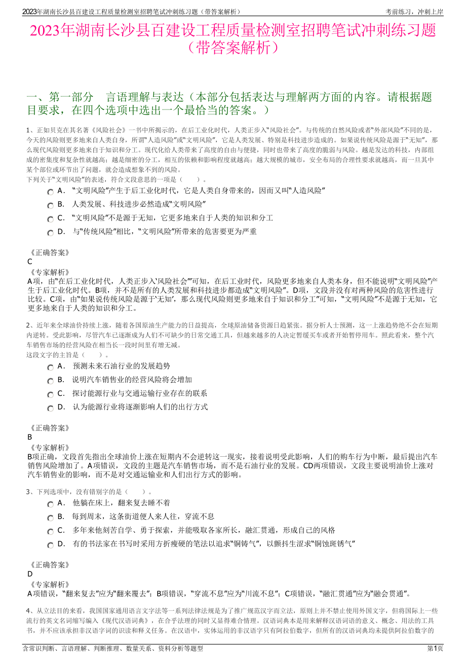 2023年湖南长沙县百建设工程质量检测室招聘笔试冲刺练习题（带答案解析）.pdf_第1页