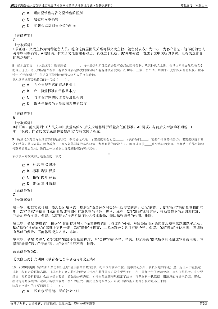 2023年湖南长沙县百建设工程质量检测室招聘笔试冲刺练习题（带答案解析）.pdf_第3页