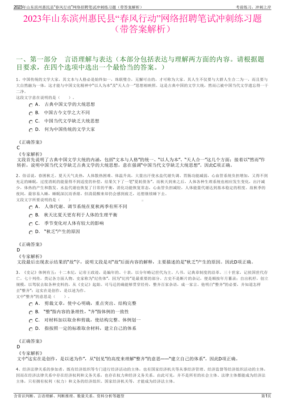 2023年山东滨州惠民县“春风行动”网络招聘笔试冲刺练习题（带答案解析）.pdf_第1页