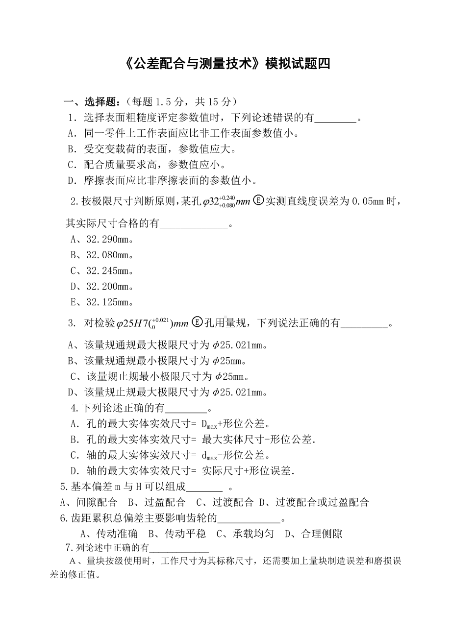 《公差配合与测量技术》模拟试题四附答案.doc_第1页