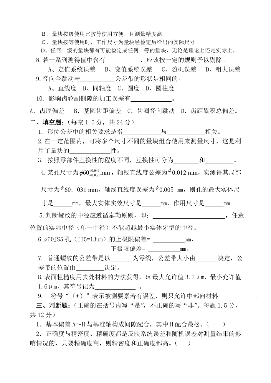 《公差配合与测量技术》模拟试题四附答案.doc_第2页