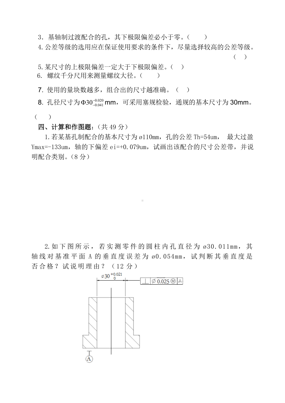 《公差配合与测量技术》模拟试题四附答案.doc_第3页