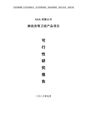 淋浴房等卫浴产品项目备案申请可行性研究报告.doc