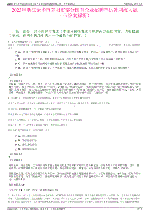 2023年浙江金华市东阳市部分国有企业招聘笔试冲刺练习题（带答案解析）.pdf