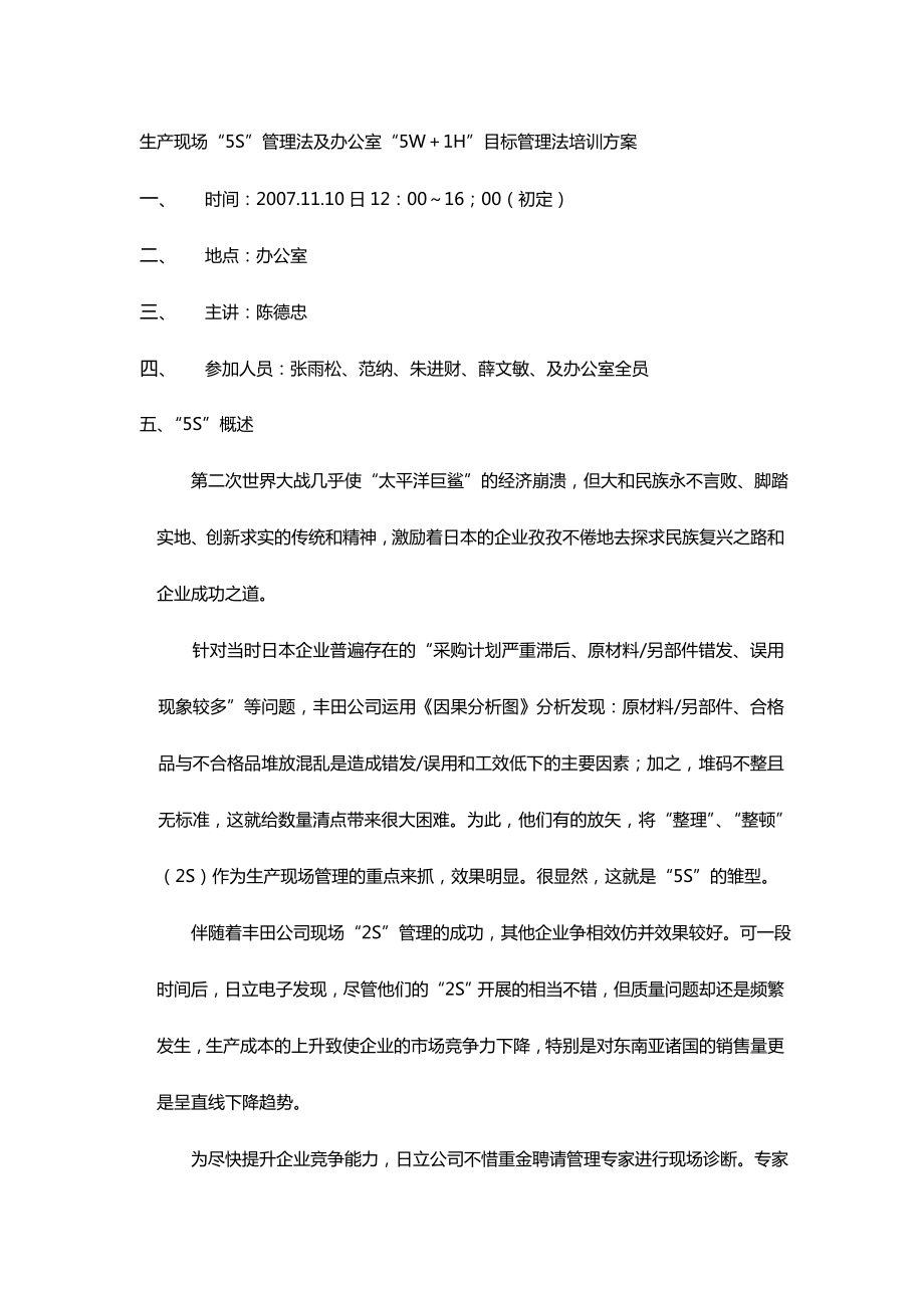 “5W+1H”目标管理法培训方案.doc_第1页