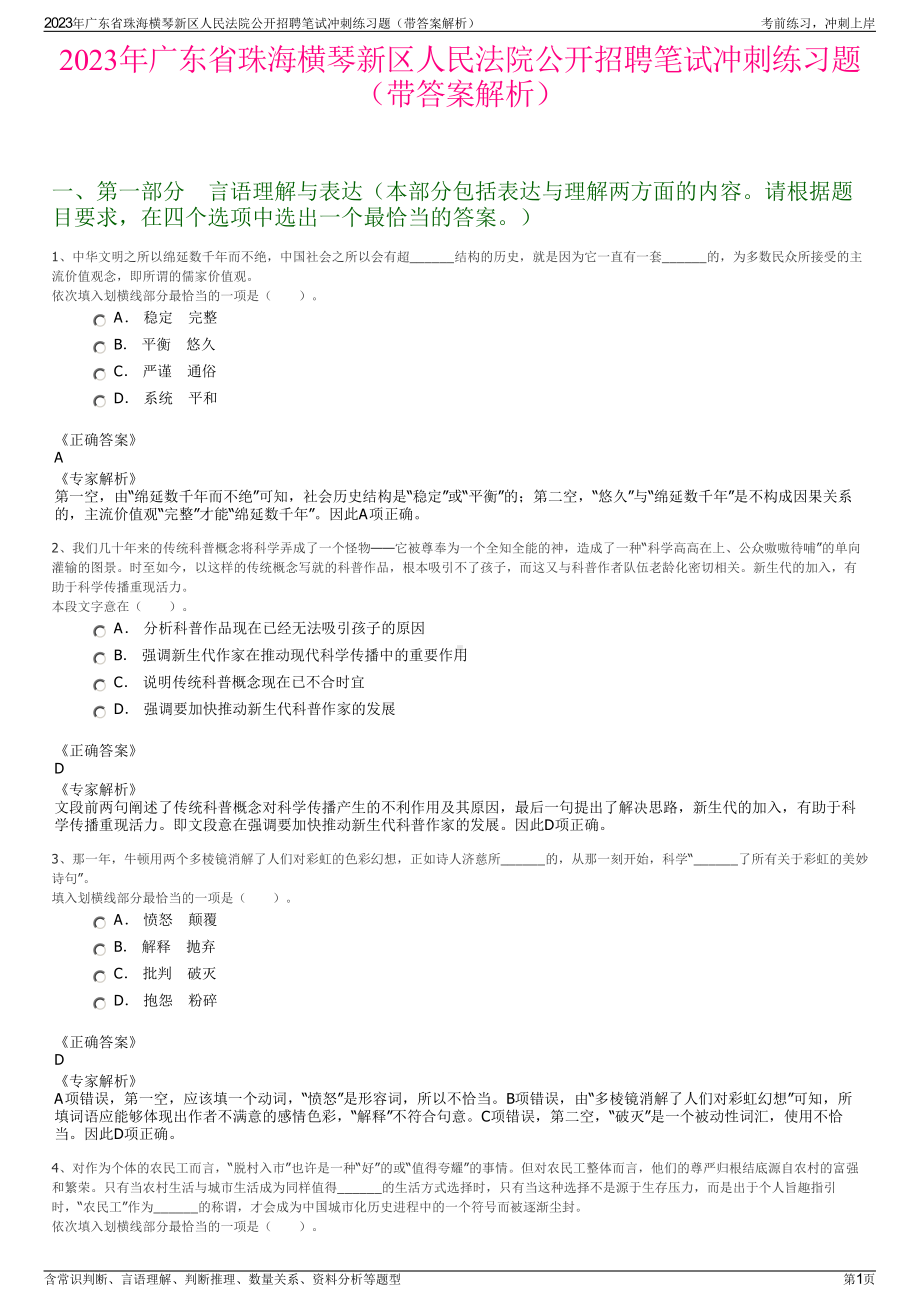 2023年广东省珠海横琴新区人民法院公开招聘笔试冲刺练习题（带答案解析）.pdf_第1页