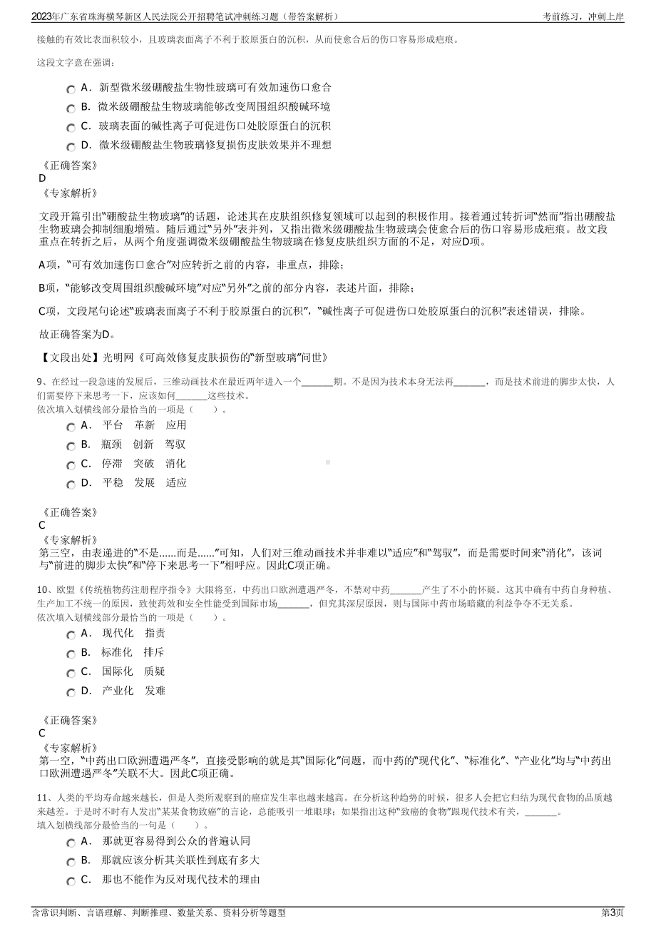 2023年广东省珠海横琴新区人民法院公开招聘笔试冲刺练习题（带答案解析）.pdf_第3页