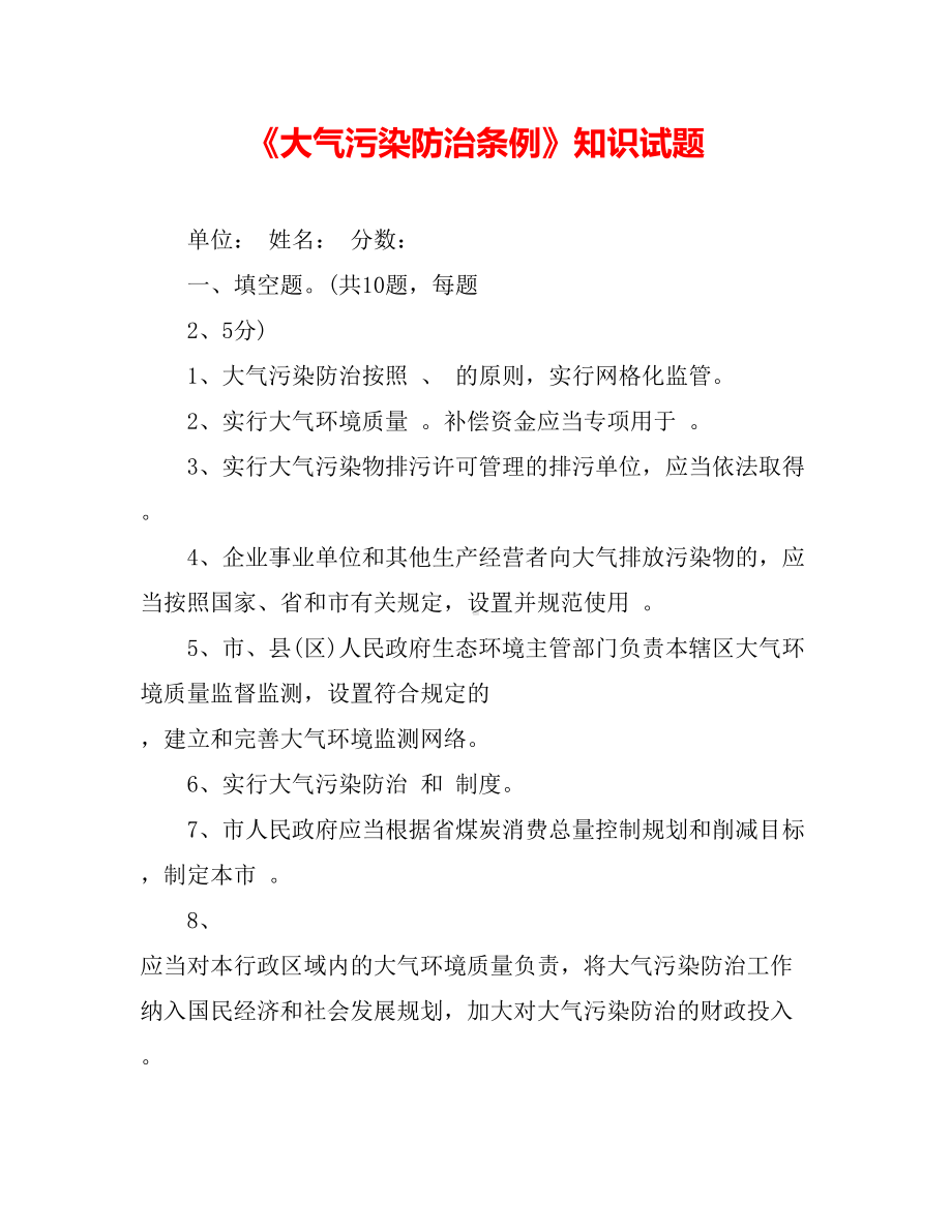 《大气污染防治条例》知识试题.doc_第1页