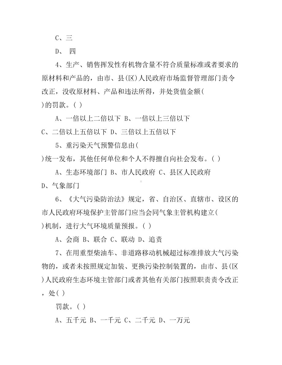 《大气污染防治条例》知识试题.doc_第3页