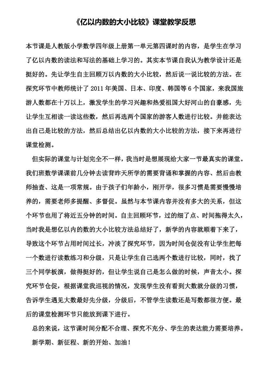 《亿以内数的大小比较》课堂教学反思(含试卷).doc_第1页