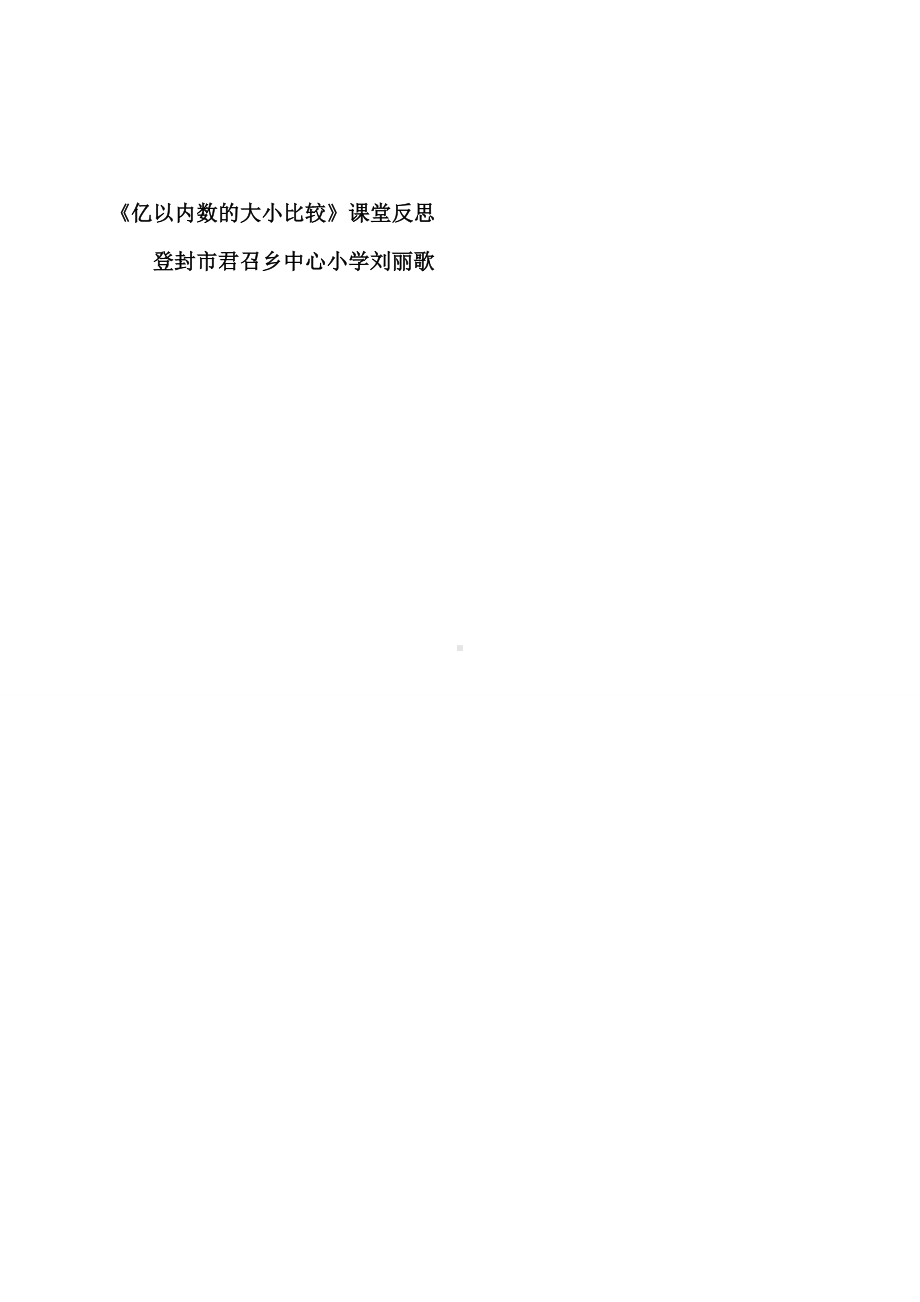 《亿以内数的大小比较》课堂教学反思(含试卷).doc_第2页