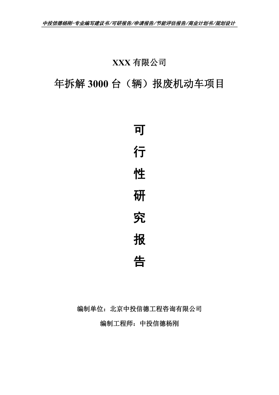 年拆解3000台（辆）报废机动车可行性研究报告申请备案立项.doc_第1页