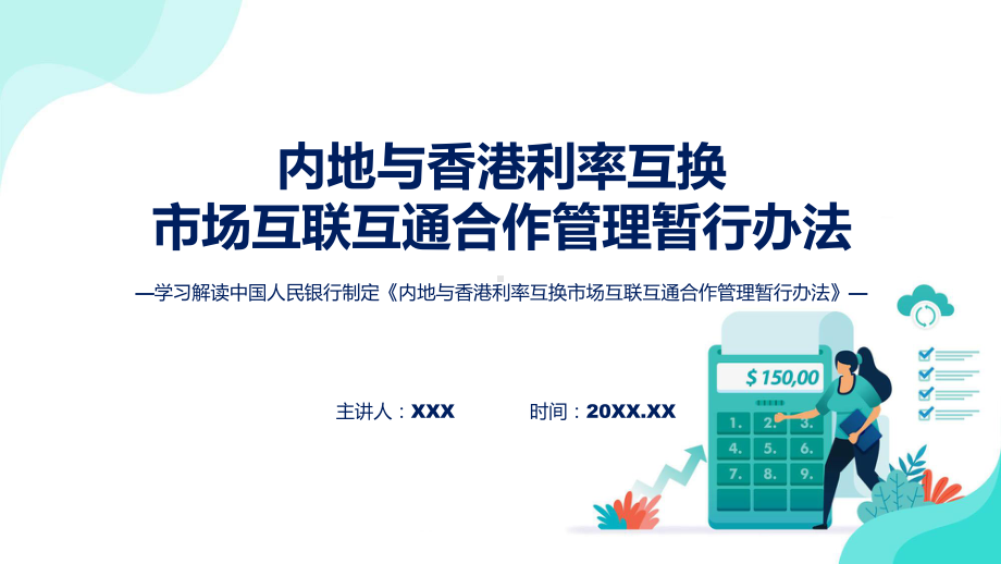 全文解读内地与香港利率互换市场互联互通合作管理暂行办法内容ppt授课课件.pptx_第1页