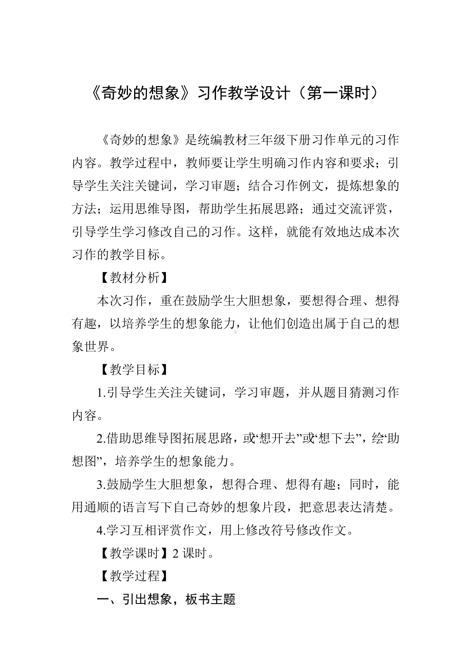 《奇妙的想象》习作教学设计(第一课时).doc_第1页