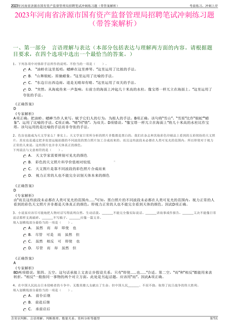 2023年河南省济源市国有资产监督管理局招聘笔试冲刺练习题（带答案解析）.pdf_第1页