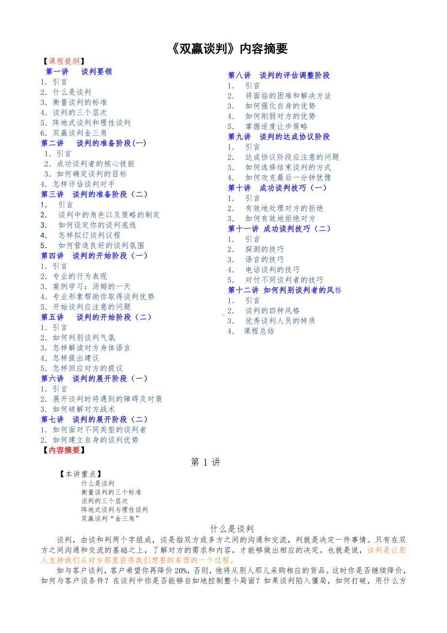 《双赢谈判》内容摘要.doc_第1页