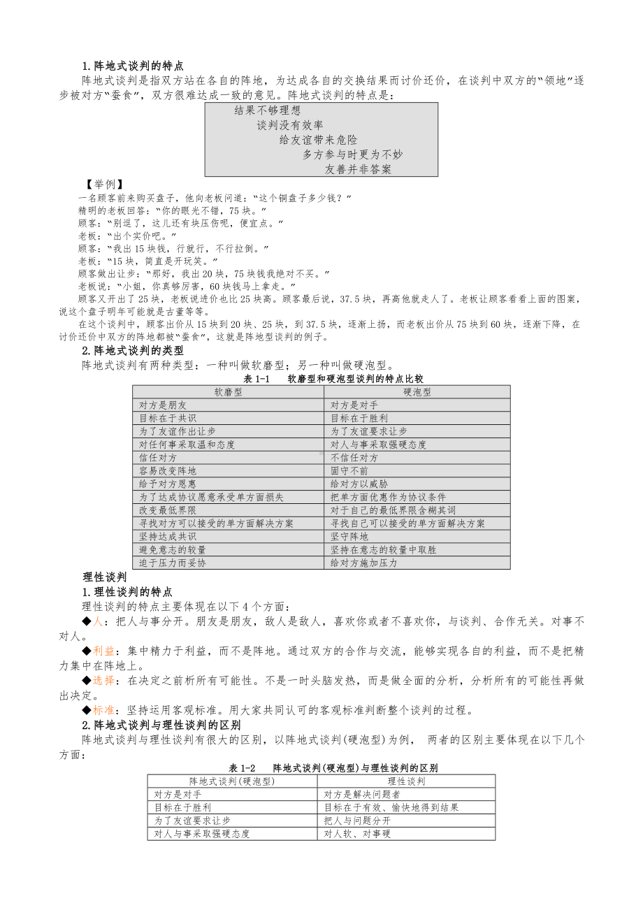 《双赢谈判》内容摘要.doc_第3页