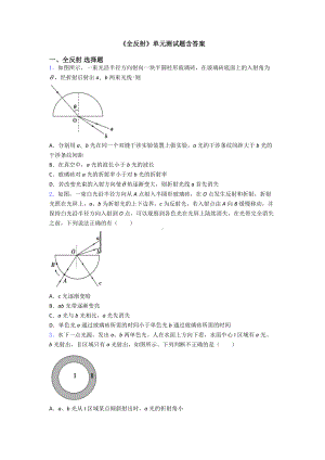 《全反射》单元测试题含答案.doc