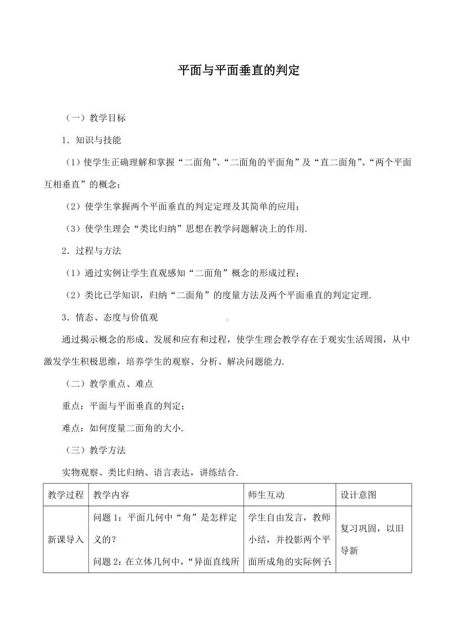 《平面与平面垂直的判定》教学设计(优质课).doc_第1页