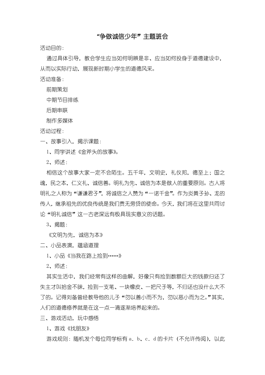 “争做诚信少年”主题班会设计.doc_第1页