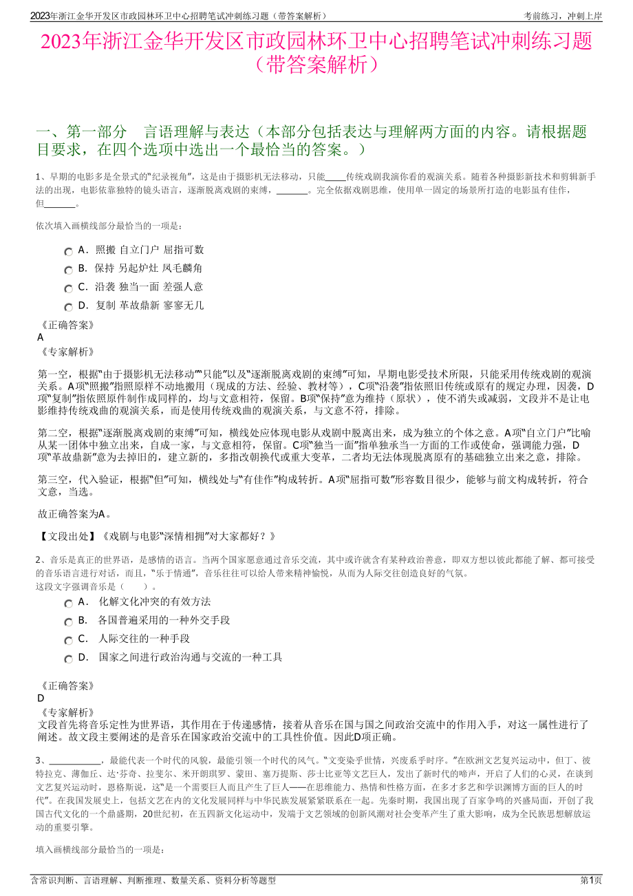 2023年浙江金华开发区市政园林环卫中心招聘笔试冲刺练习题（带答案解析）.pdf_第1页