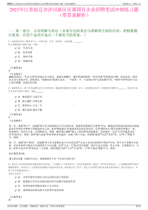 2023年江苏宿迁市洋河新区区属国有企业招聘笔试冲刺练习题（带答案解析）.pdf