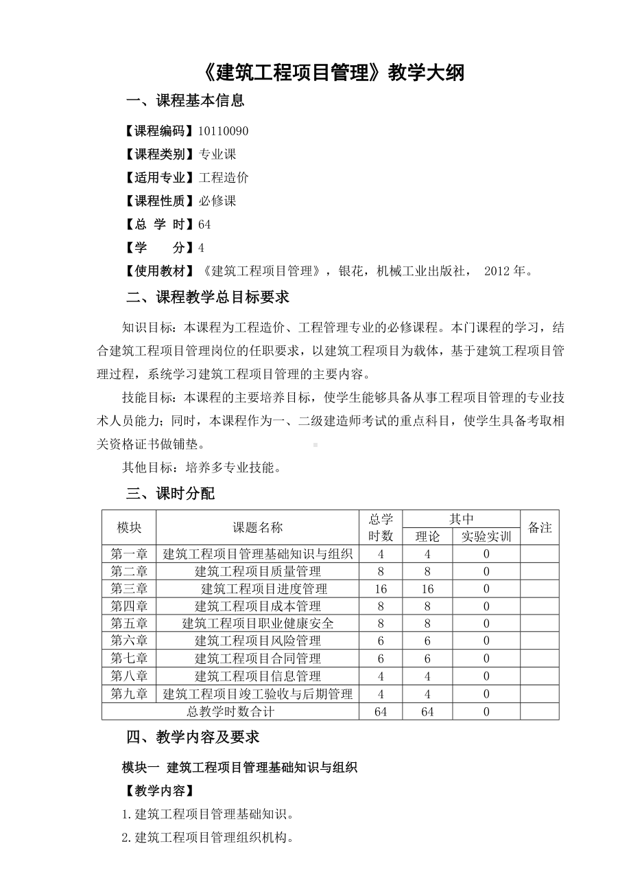 《建筑工程项目管理》教学大纲.doc_第1页