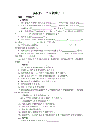 《数控铣床编程与操作项目教程》习题集附答案模块4.doc