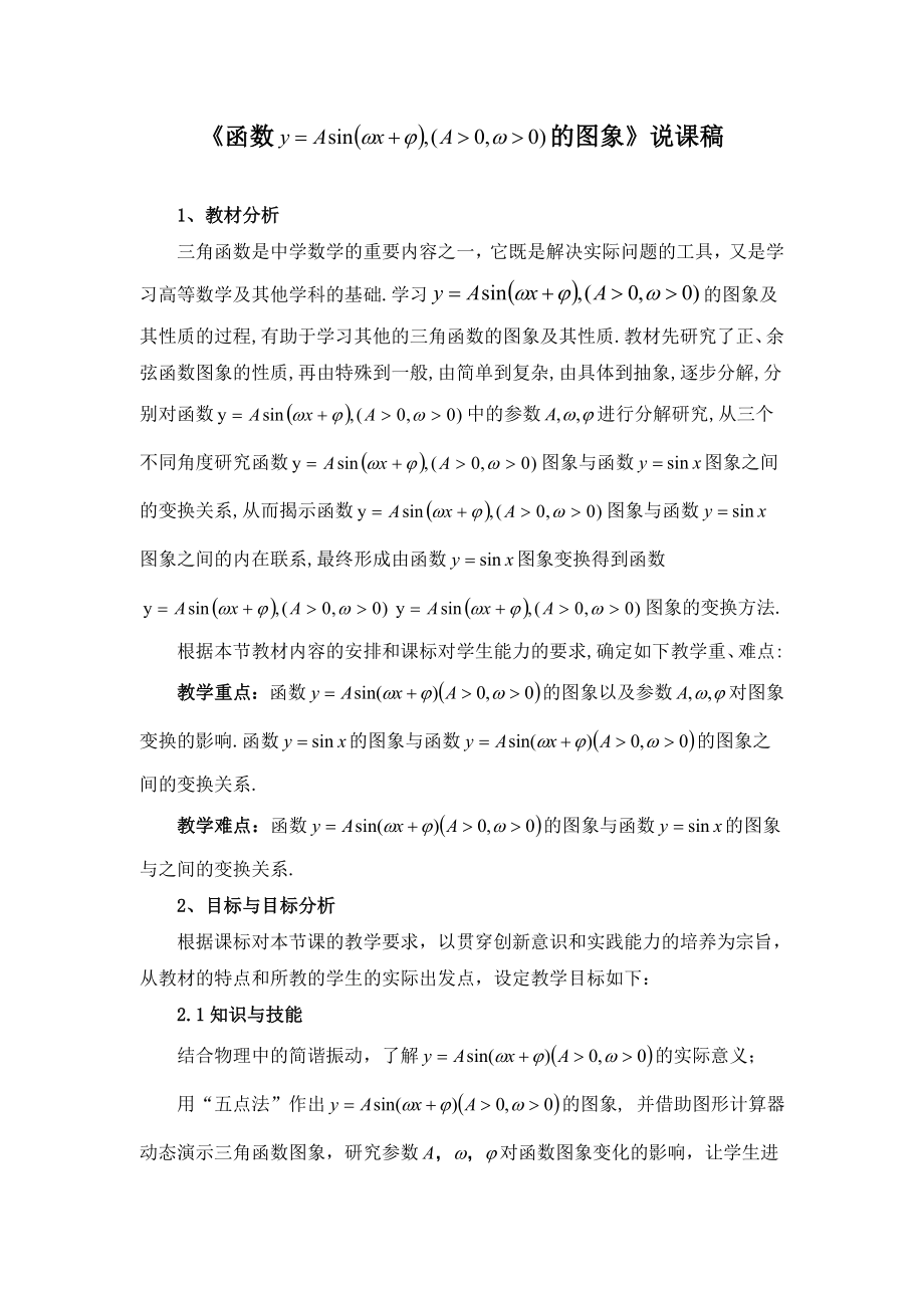 《三角函数图象》说课稿(附教学设计).doc_第1页