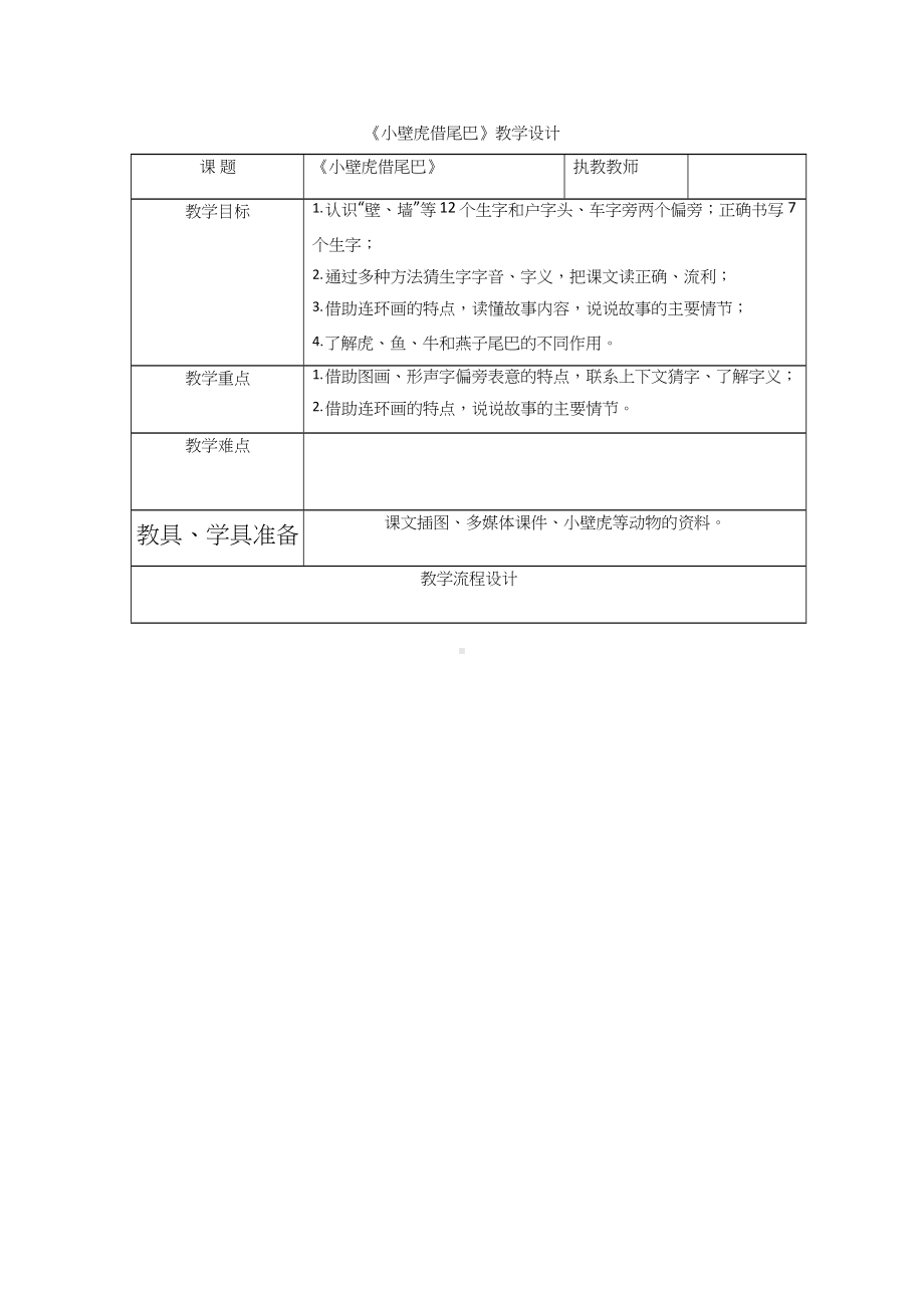 《小壁虎借尾巴》优质课教学设计(教学实录试讲稿).docx_第1页