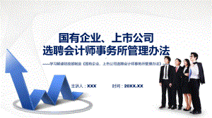 全文解读国有企业、上市公司选聘会计师事务所管理办法内容ppt授课资料.pptx